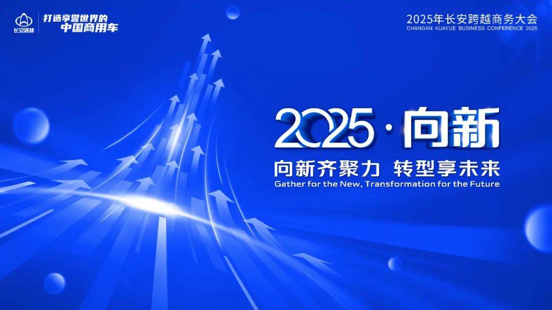 向新齐聚力，转型享未来｜长安跨越2025年商务大会圆满举办！