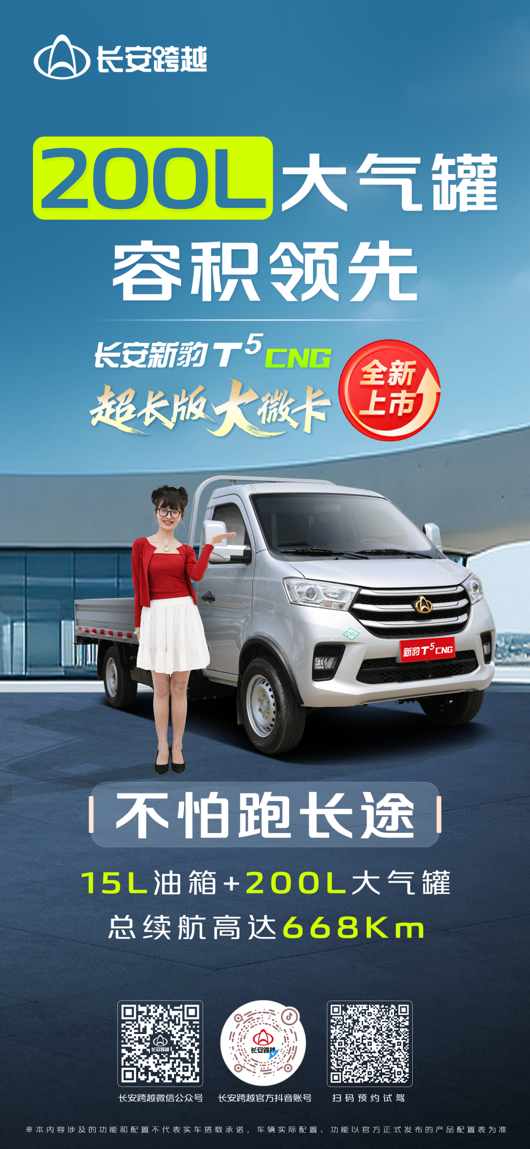 长安新豹T5CNG｜200L大气罐，容积领先，不怕跑长途！